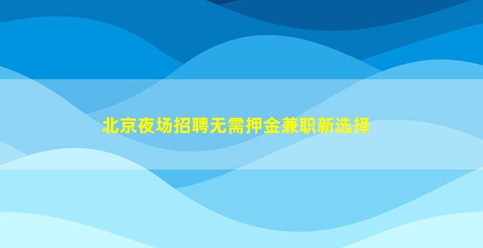 荆门酒吧招聘