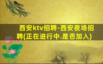 长沙KTV招聘